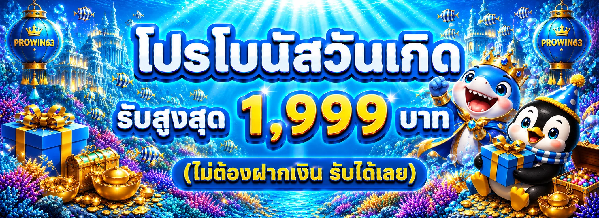 PROWIN63 สล็อตออนไลน์และโปรโมชั่นสมาชิก
