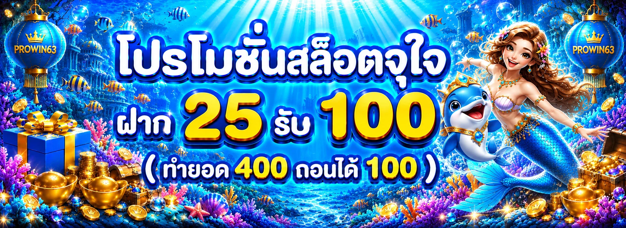PROWIN63 โปรโมชั่นสล็อตฝากรับโบนัส